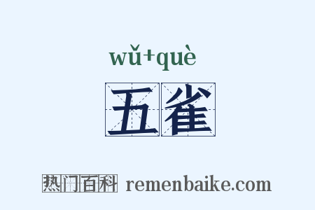 五雀是什么意思的图片